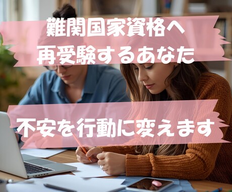 再受験専門｜不安と迷いを整理し合格まで伴走します もう一度挑戦したい。でも、前回と同じやり方では不安なあなたへ イメージ1