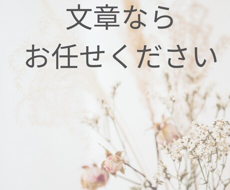 プロのゴーストライターが書きます 何を書けばいいかわからない方も、引き出します イメージ1