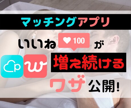 アプリでほっとくだけ！いいねが増えるワザを教えます 空き時間を有効活用！ラクしてマッチングアプリのマッチが増える イメージ1