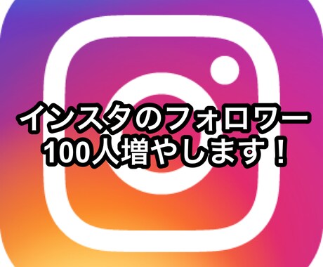 インスタのフォロワー100人増やします サービス期間フォロワー100人増えるまで！ イメージ1