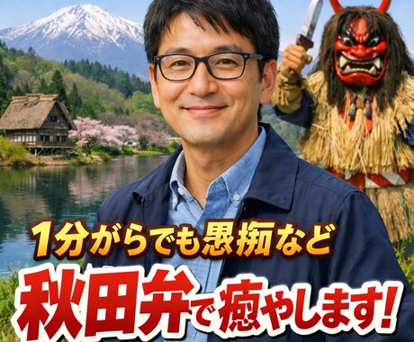 落ち着いた男性が秋田弁で愚痴聞ぎます 優しく丁寧に対応いたしますね! イメージ2