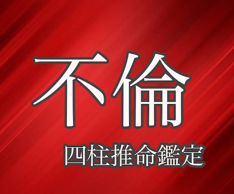 不倫・浮気・複雑恋愛【真実の想い】を解決します 彼の気持ちや恋愛傾向などを読み解きます イメージ1