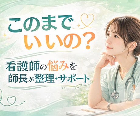 看護師の悩みを整理し未来を導きます 人間関係と将来不安を解消する思考整理サポート イメージ1