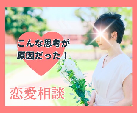上手くいかない貴女の恋愛♡現実的論理的に分析します こんなところに原因が！？無意識に潜む貴女の思考に迫ります イメージ1