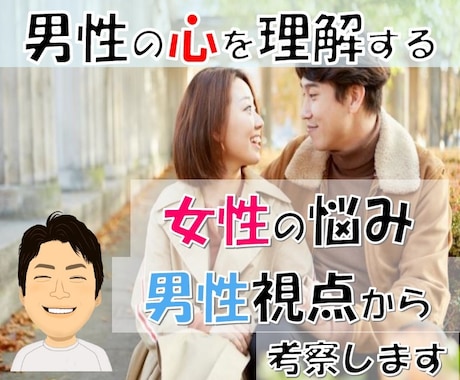 男性の心を理解する＊女性の悩み聞きます ＊電話相談＊男性の言動を、同じ男性の視点から考察します。 イメージ1
