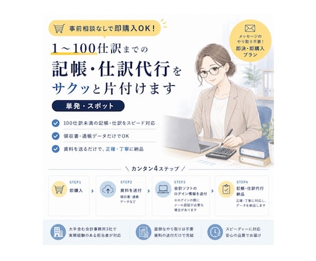 事前相談なし！〜100仕訳までの記帳代行をします メッセージのやり取りが面倒な方へ！即決・即購入プラン イメージ2