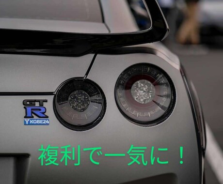 複利の力を最大限活用します 投資の世界で単利と複利がありますが、複利のお話になります。 イメージ1