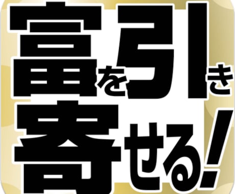 引き寄せの法則で富の手に入れ方を教えます あなたに合ったお金の引き寄せ方、成功の秘訣を伝授します！ イメージ1