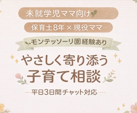 未就学児の子育ての悩み、保育士ママが聴きます 保育士×現役ママ/モンテッソーリ園での経験あり イメージ1