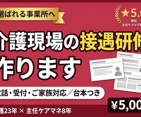 介護の接遇・マナー研修を作ります 電話・ご家族対応まで｜ロールプレイ台本つき イメージ1