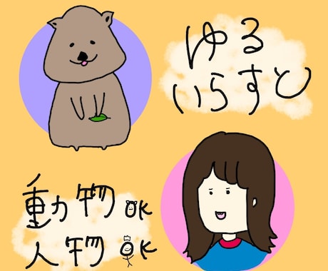 ゆるかわイラスト描きます アイコン、挿絵などご相談ください！ イメージ1