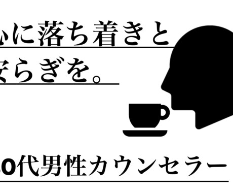 お悩み、20代男性カウンセラーが生の声で和らげます 【資格あり】安心感のある声と雰囲気であなたと向き合います。 イメージ1