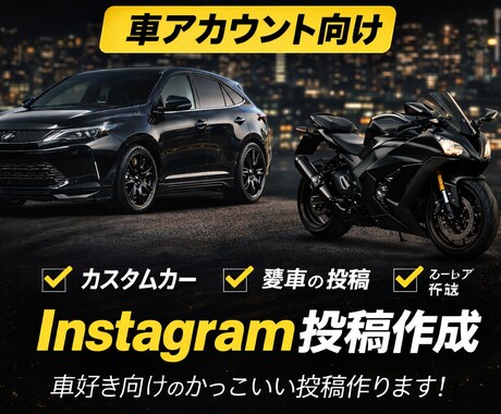 インスタSNS投稿用かっこいい画像デザイン作ります 車系・カスタム系・おしゃれな投稿デザイン作成します イメージ1