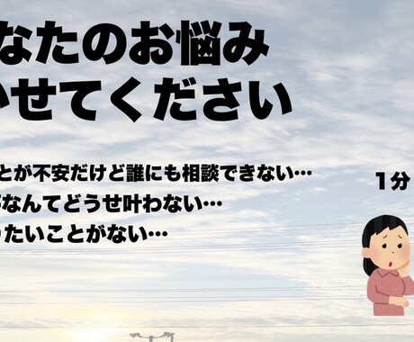 あなたのお悩み、なんでも聞きます 全く知らない人だからこそ、悩みの捌け口に使ってみませんか？ イメージ1