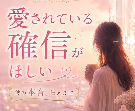 愛されている確信がほしい❤彼のホンネ視ます 彼の本音と、お二人を包む今の流れを丁寧に読み解きます イメージ1