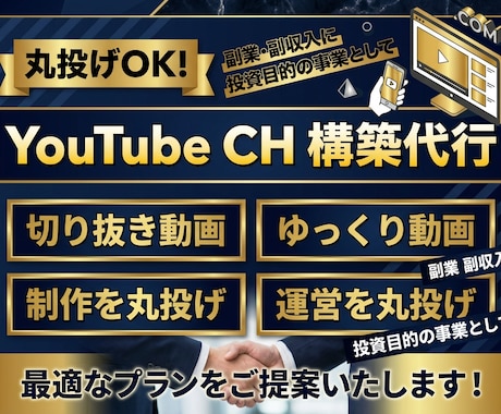 丸投げOK！プロがYouTubeチャンネル作ります 【完全オーダーメイド】YouTubeチャンネルをプロが構築 イメージ1