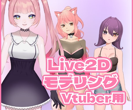 Vtuberの向けLive2dモデリングします Youtubeで人気クリエーター！ イメージ1