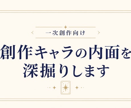 創作キャラの性格や内面をタロットで深掘りします うちの子の解釈・設定作りのヒントに イメージ1