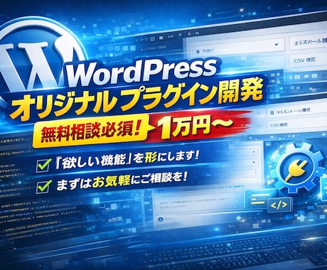 WordPress専用プラグインを開発します 既存プラグインで無理な機能を実装します イメージ1