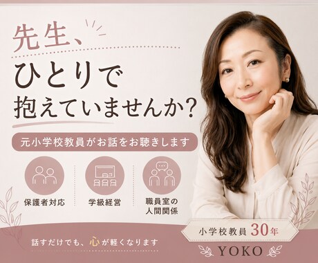 小学校の先生のモヤモヤ、元教員が丁寧にお聴きします 愚痴も不安もOK。話すだけで気持ちが軽くなります イメージ1