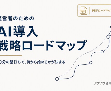 経営者向けAI導入の戦略ロードマップを提案します 何から始めるべきか、現役の代表が壁打ち相手になります イメージ1