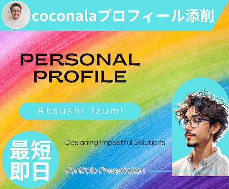 coconalaプロフィール文章０から作ります 売れる文章作ります！伝わる言葉のプロだからこその文章作成！！ イメージ1