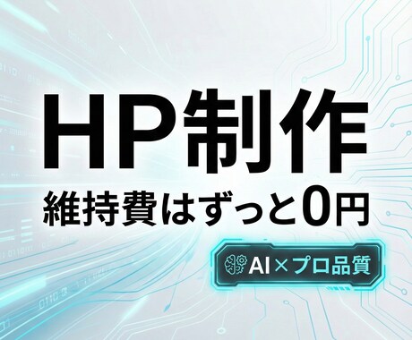 維持費無料の高速HP作ります 毎月の管理費ずっと0円。広告なし＆爆速のプロ仕様サイトを提供 イメージ2