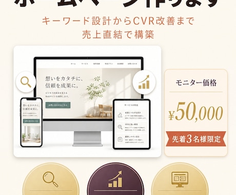 問い合わせが増えるSEO対策ホームページ作ります キーワード設計からCVR改善まで売上直結で構築 イメージ1