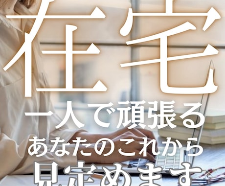 在宅ワーカーさんのあなたを占います ▶︎自由に働けるけど、ずっと走り続けるのに疲れていませんか？ イメージ1