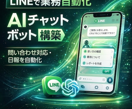 LINE×ChatGPTで業務自動化Bot作ります 問い合わせ対応や業務をAIで自動化 イメージ1