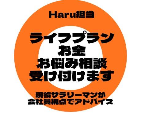 ライフプランやお金に関する悩み相談ききます サラリーマン・FP・簿記2級がIT会社員視点でアドバイス イメージ1
