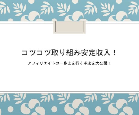 コツコツ取り組み安定収入を目指す方法教えます 毎日コツコツ取り組める方にオススメ イメージ1