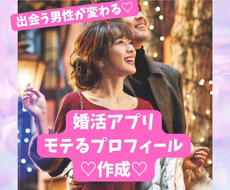 500人からイイネがくるモテプロフィール作成します 男性からの扱いが変わるモテ♡プロフィール作成します イメージ1