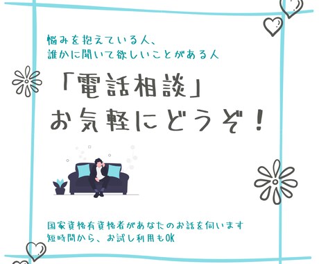ちょっと話してみませんか？お悩み相談承ります 愚痴や不満から相談ごとまでお気軽にどうぞ！ イメージ1