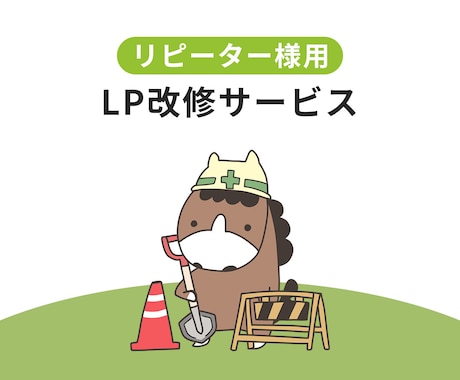 リピーター様専用　LPの改修いたします テキストを変えたい、などLPの改修を承ります。 イメージ1