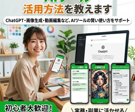ChatGPTなどAIツールの活用方法を教えます AIを活用した業務効率化やコンテンツ作成をサポートします イメージ1