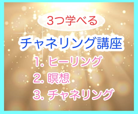 初心者向けチャネリング方法をテキストでお伝えします ☆チャネリング講座☆ヒーリング＆瞑想法も学べます イメージ1