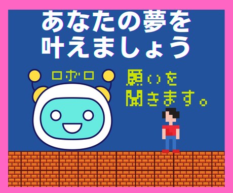 引き寄せの法則⭐であなたの夢/願望をお聞きします 夢を具体化してロボロに宣言しよう！夢を叶えるお手伝い⭐します イメージ1