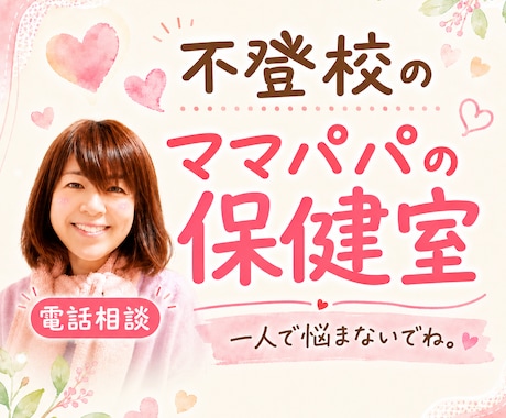 不登校のママパパのお話し伺います 中学生不登校の母が高校大学へ進学したリアルな体験談も話ます イメージ1