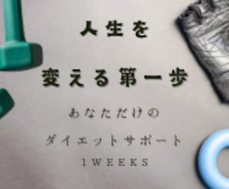 20kg痩せたい方を半年間徹底的にサポートします 誰が見ても違うかっこいい自分で新たな人生を楽しみましょう！！ イメージ1