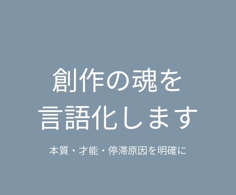 創作の魂と本質を徹底言語化します 創作の強みと課題を明確にします イメージ1