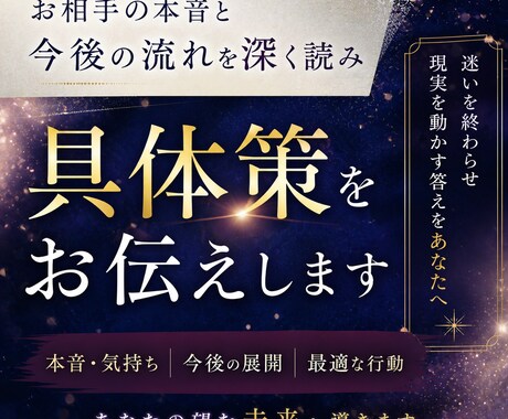 お相手の本音と今後を深く読み具体策を伝えますます 迷いを終わらせ現実を動かす答えをあなたへ イメージ1