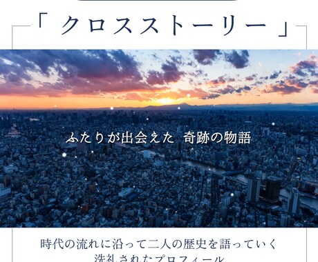 プロフィール・クロスストーリーで映像へこだわります 22000組のムービー制作の実績で高クオリティ・低コスト イメージ1