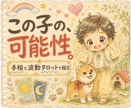 お子様の運勢を手相と波動タロットで鑑定いたします お子さまの天命と可能性を波動で丁寧に読み解きます イメージ1