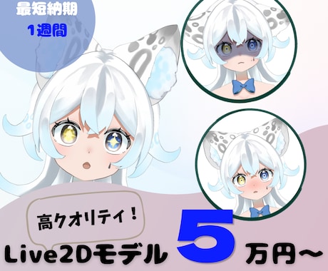 最短1週間で納品!VTuberモデル作成します ケモミミが得意です!表情もふわふわ✨ イメージ1