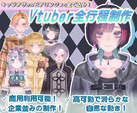 期間限定セール✧企業並のVモデル制作致します 初心者安心のサポート付き！あなただけのモデルでVデビュー！ イメージ2