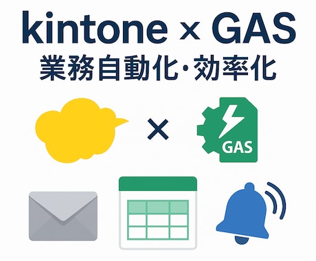 キントーン×GASで業務自動化します kintone × GASで、あなたの業務に革命を。 イメージ1