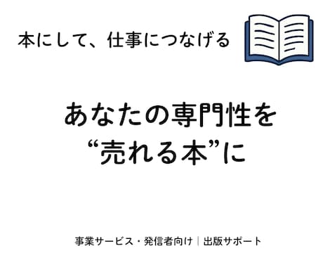 専門性を売れる本にして仕事につなげます 本を出すだけじゃなく仕事につながる導線まで一緒に作ります イメージ1
