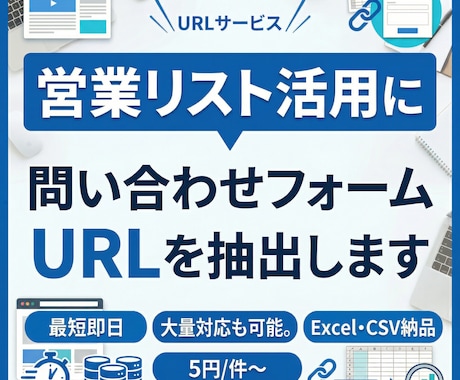 法人向け_問い合わせフォームのURL抽出します ホームページのURLを元に問い合わせフォームのURLを抽出！ イメージ1