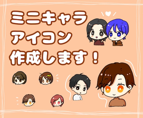 ミニキャラアイコン作成します テンプレをもとに、ご要望のアイコンを作成します！ イメージ1